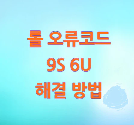 롤-오류코드-9S-6U