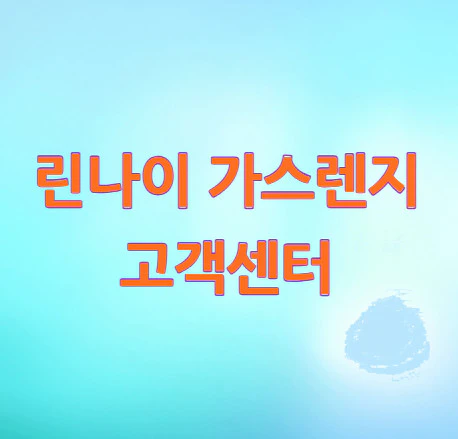 린나이-가스렌지