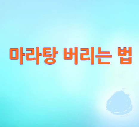 마라탕-버리는-법