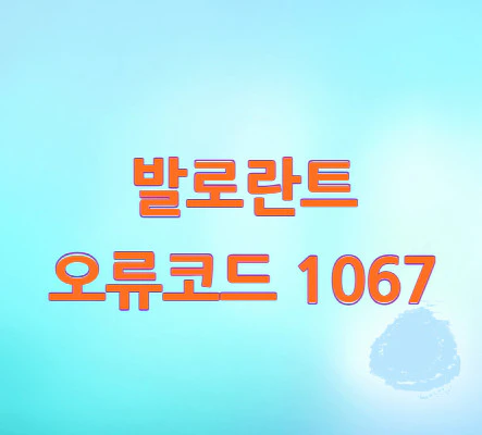 오류코드-1067