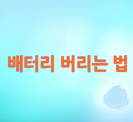 배터리-버리는-법