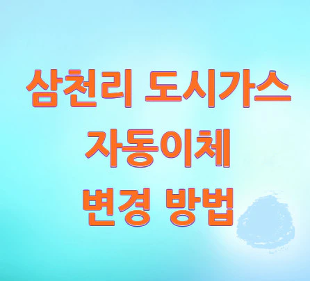 삼천리-자동이체