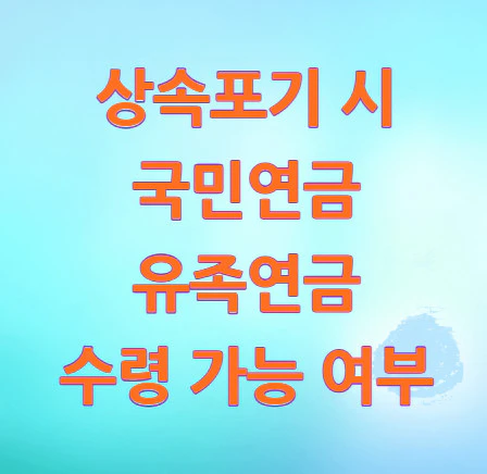 상속포기-연금