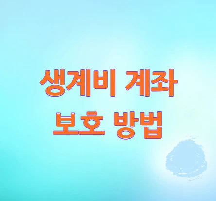 생계비-계좌-보호-방법