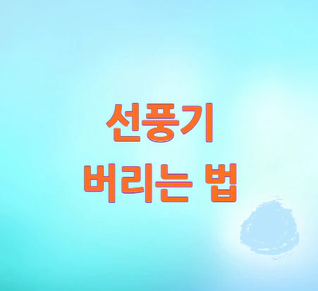 선풍기-버리는-법