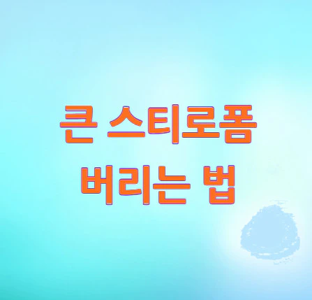 스티로폼-버리는-법