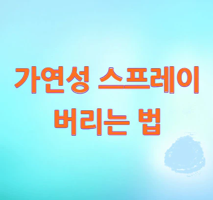 스프레이-버리는-법