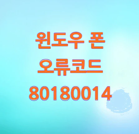 오류코드-80180014