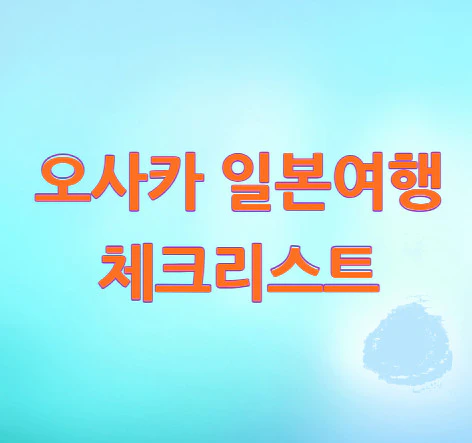 오사카-일본여행