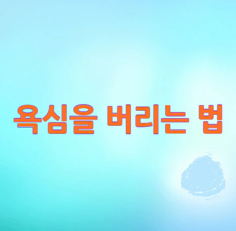 욕심을-버리는-법