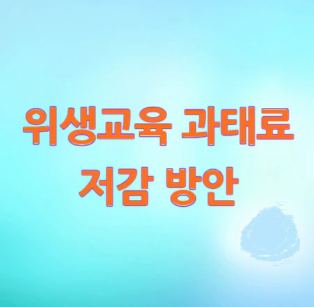 위생교육-과태료