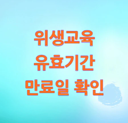 위생교육-유효기간