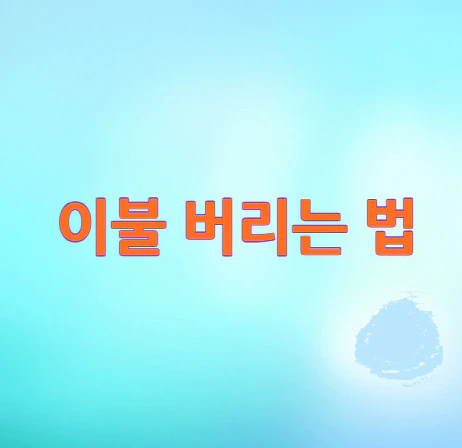 이불-버리는-법