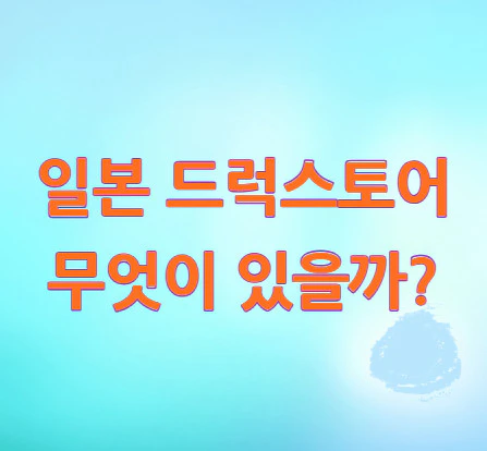 일본-드럭스토어