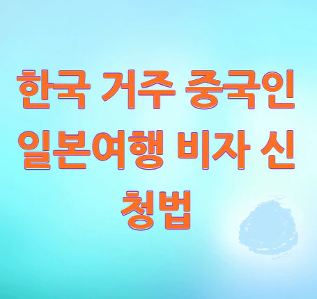 일본여행-비자-신청