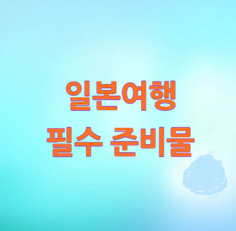 일본여행-필수-준비물