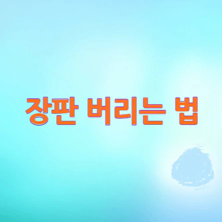 장판-버리는-법