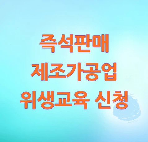 즉석판매제조가공업