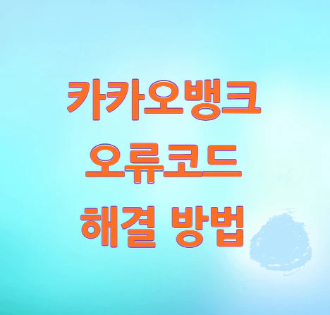 카카오뱅크-오류