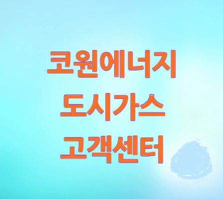 코원에너지-도시가스