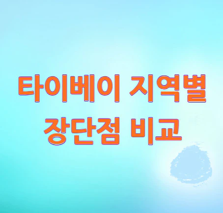 타이베이-지역별-장단점