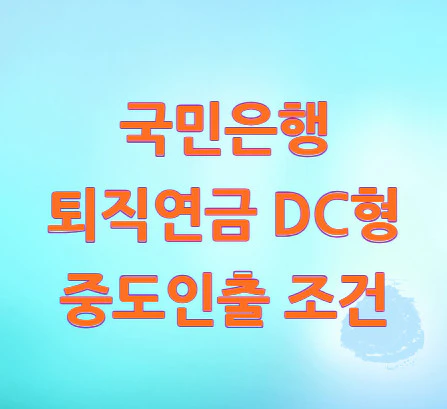퇴직연금-DC형