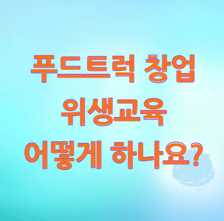 푸드트럭-창업-위생교육