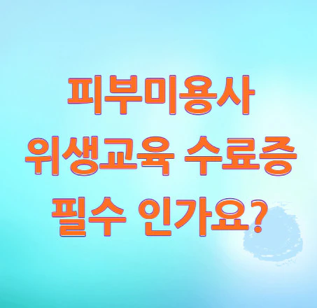 피부미용사-위생교육