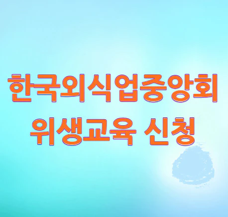 한국외식업중앙회-위생교육