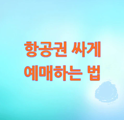 항공권-싸게-예매하는-법