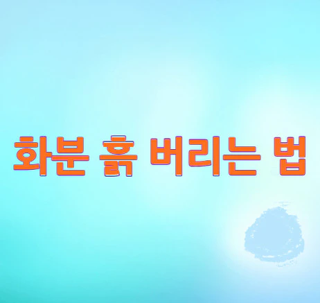 흙-버리는-법