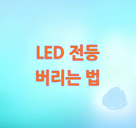 LED-전등
