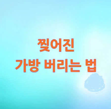 가방-버리는-법