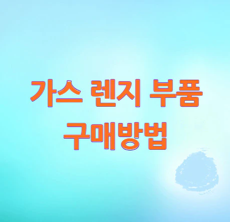 가스-렌지-부품