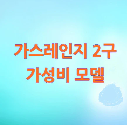 가스레인지-2구-가성비
