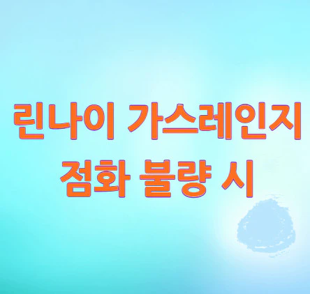 가스레인지-점화-불량