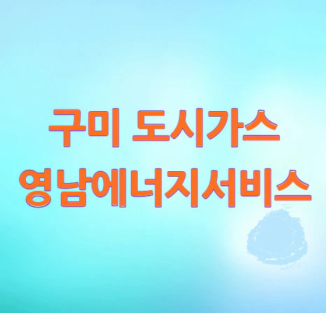 구미-도시가스