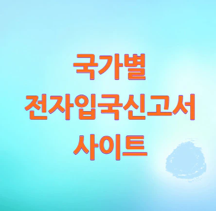 국가별-전자입국신고서