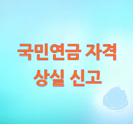 국민연금-자격-상실-신고
