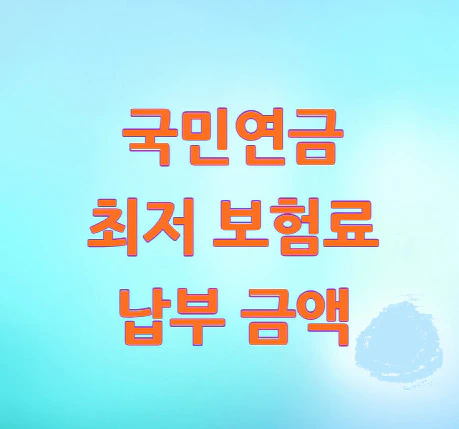 국민연금-최저-보험료