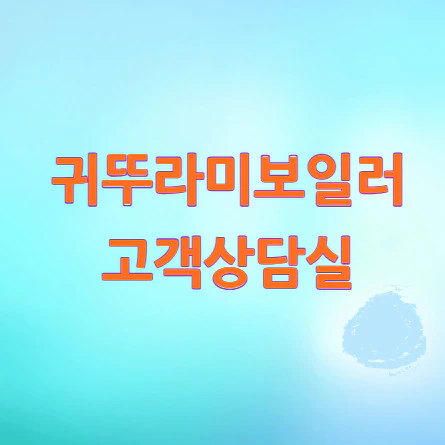 귀뚜라미보일러-고객상담