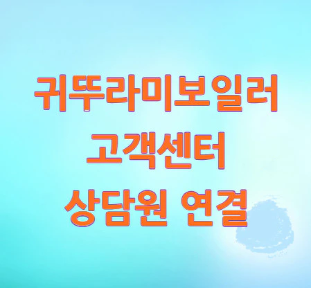 귀뚜라미보일러-고객센터
