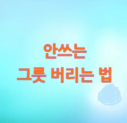 그릇-버리는-법