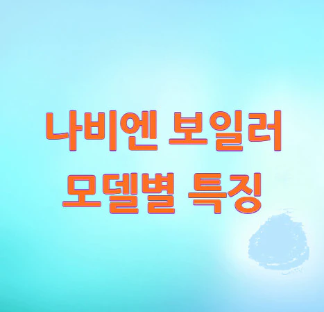 나비엔-보일러-특징