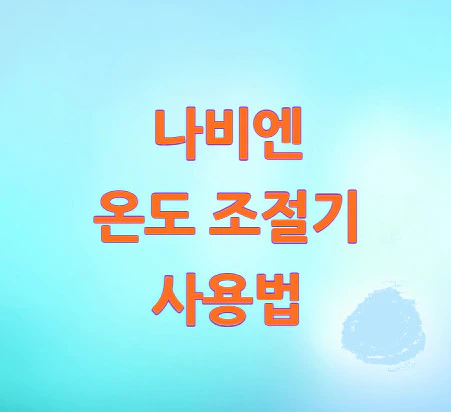 나비엔-온도-조절기-사용법