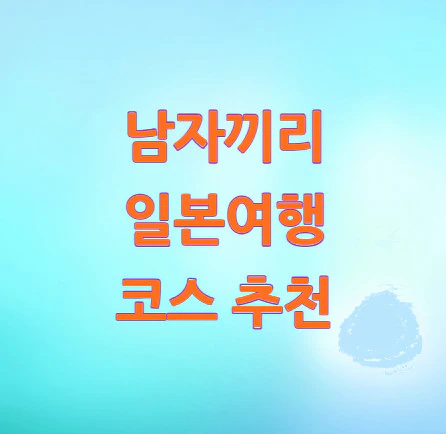 남자끼리-일본여행