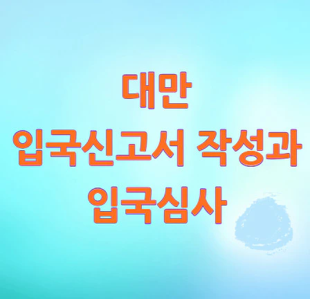 대만-입국신고서-작성