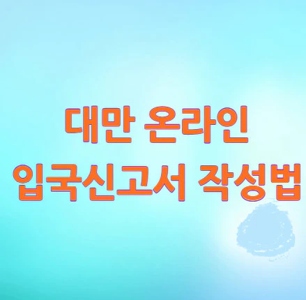 대만-입국신고서-작성법