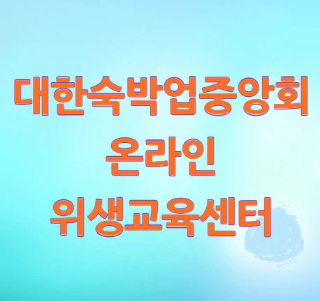대한숙박업중앙회-온라인-위생교육센터