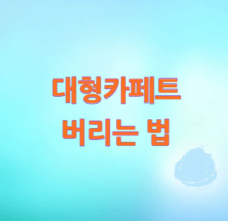 대형카페트-버리는-법